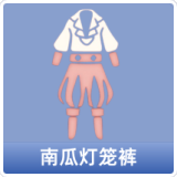 南瓜灯笼裤