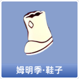姆明季·鞋子