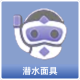 潜水面具
