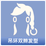 吊环双辫发型