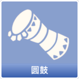 圆鼓