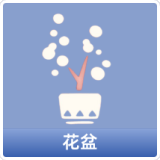 花盆