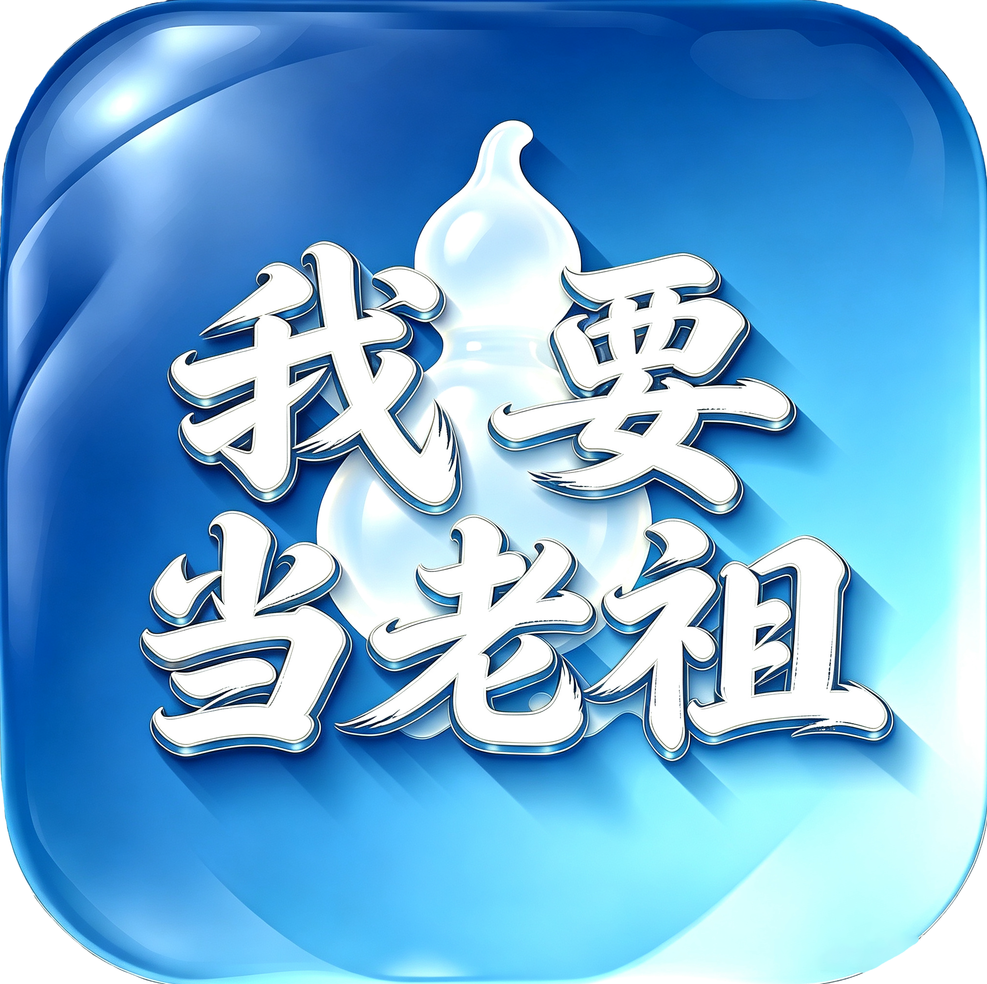 我要当老祖