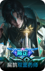 双面药师