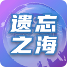 遗忘之海优选商品