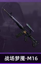 战场梦魇·M16
