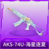 AKS-74U-海星逐夏