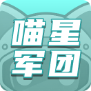 喵星军团