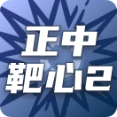 正中靶心2