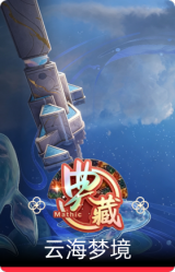 云海梦境