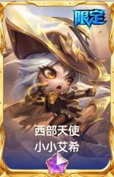 西部天使 小小艾希