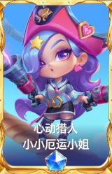 心动猎人 小小厄运小姐