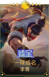 一球成名 李青
