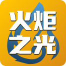 火炬之光