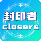 封印者CLOSERS