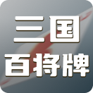 三国：百将牌