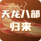 天龙八部：归来