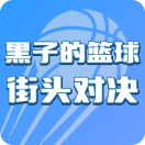 黑子的篮球：街头对决