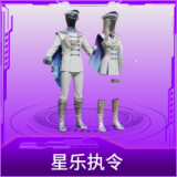 星乐执令