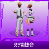炽情鼓音