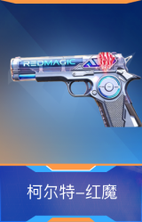 柯尔特-红魔