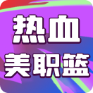 热血美职篮