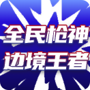 全民枪神边境王者