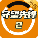 守望先锋2国际服