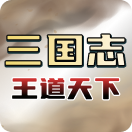三国志：王道天下