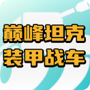 巅峰坦克：装甲战歌