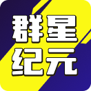 群星纪元