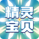 精灵宝贝