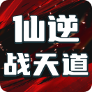 仙逆：战天道