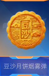 豆沙月饼烟雾弹