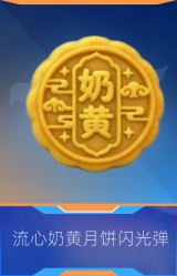 流心奶黄月饼闪光弹