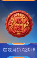 爆辣月饼燃烧弹