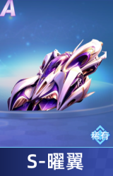 S-曜翼