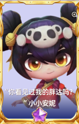 “你看见过我的胖达吗？”小小安妮