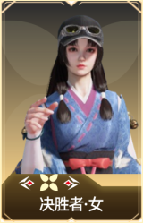 决胜者·女