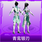 青鸾银刃