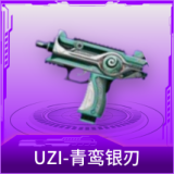 UZI-青鸾银刃