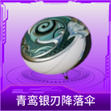 青鸾银刃降落伞