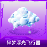 碎梦浮光飞行器