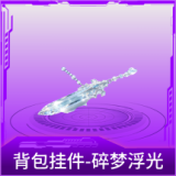 背包挂件-碎梦浮光