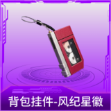 背包挂件-风纪星徽