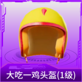 大吃一鸡头盔(1级)