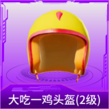 大吃一鸡头盔(2级)
