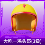 大吃一鸡头盔(3级)