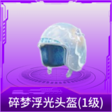 碎梦浮光头盔(1级)