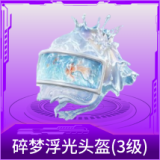 碎梦浮光头盔(3级)